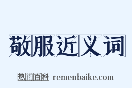 敬服近义词是什么意思的图片